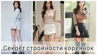WHY KOREAN WOMEN DON'T GET FAT? Secrets of Korean Women's SLIMNESS