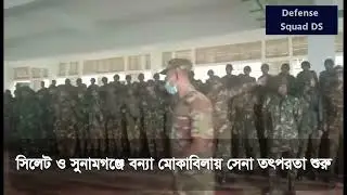 সিলেট - সুনামগঞ্জে বন্যা মোকাবিলায় সেনাবাহিনী মোতায়েন ║ Bangladesh Army Deployed in Sylhet floods