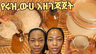 የጃፓኖች የፊት ጥራት ሚስጥር የሩዝ ውሃ ትክክለኛው አዘገጃጀት How to make rice water for face