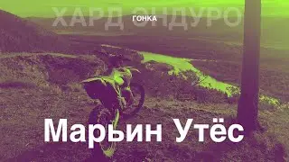 #эндуро #гонка #enduro Хард Эндуро гонка - Марьин Утес.