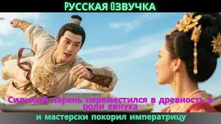 Сильный парень переместился в древность в роли евнуха и мастерски покорил императрицу