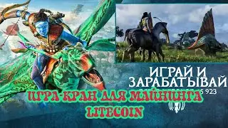 AVATAR of LTC --ИГРА-КРАН ДЛЯ МАЙНИНГА LITECOIN