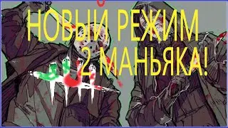 2 VS 8 УНИЧТОЖАЕМ СУРВОВ В НОВОМ РЕЖИМЕ ДБД! Dead by Daylight