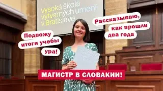 Академия искусств в Братиславе 🎓 Магистратура в Словакии