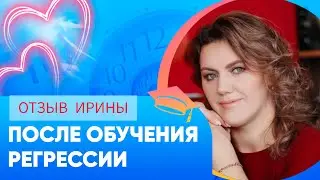Отзыв Ирины после обучения регрессивной терапии. #регрессия_в_прошлые_жизни #регрессия