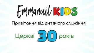Привітання від Emmanuil KIDS. 30 років церкві Еммануїл