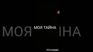 Моя тайна