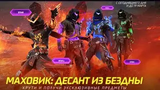 Выбиваю маховик десант из бездны в фри фаер