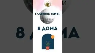 Этажи 8 дома в гороскопе