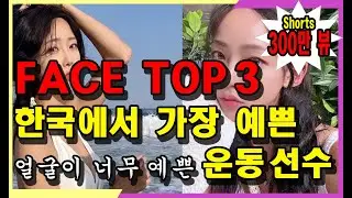 한국에서 가장 예쁜 운동 선수 TOP 3 (미녀 스포츠 스타 TOP 3)