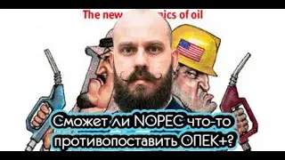Сможет ли NOPEC что-то противопоставить ОПЕК+