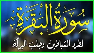 سورة البقرة كاملة بصوت جميل يريح القلب - Sourat al baqara