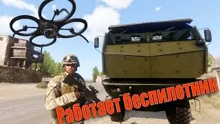 Беспилотник над Такистаном. Arma 3.