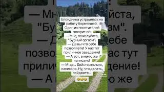 Ржал пол часа анекдот про блондинку 🤣🤣🤣