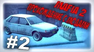 MAFIA 2 ПРОХОЖДЕНИЕ С МОДАМИ #2