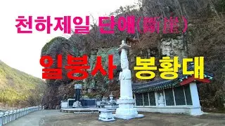 [여행을 떠나요] 천하제일 단애, 의령 봉황대 일붕사