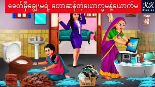 ခေတ်မှီချွေးမရဲ့ တောဆန်တဲ့ယောက္ခမနဲ့ယောက်မ... KK Stories Official