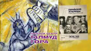 №22. Маараль из Праги. 1) Биография 2) Предисловие к книге «Дерех хайм», комментарий на трактат Авот