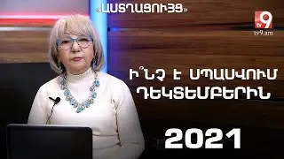 Ի՞նչ է սպասվում դեկտեմբերին. «Աստղացույց» №86 (28.11.2021թ․)