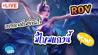 ROV Streaming อยากเจอโรมที่จริงใจ มีไหมแถวนี้😅😅😅