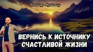 ВЕРНИСЬ К ИСТОЧНИКУ СЧАСТЛИВОЙ ЖИЗНИ | Пасторы Александр и Ольга Мунтеану | 27.12.23