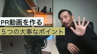 PR動画を撮る時に気をつけるべき5つのポイント