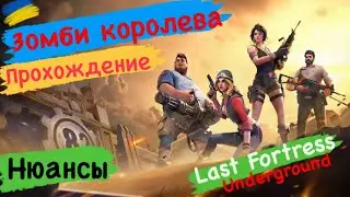 Last Fortress underground Зомби королева Прохождение Нюансы