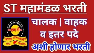 ST महामंडळ भरती | चालक , वाहक पदे भरल्या जाणार | st bus bharti new update