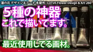 5種の神器。これで描いてます。最近使用してる画材★260
