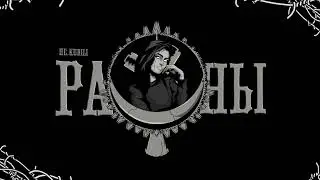 НЕ.KURILI — Раны