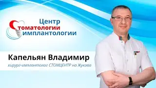 Капельян Владимир | Хирург Имплантолог Стомцентр на Жукова