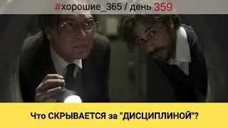 #359 ЧТО СКРЫВАЕТСЯ ЗА 