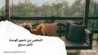 تامل (التخلص من شعور الوحدة )♾️🤍