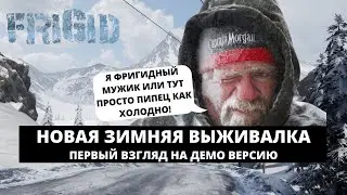 FRIGID - НОВАЯ ИГРА ПРО ВЫЖИВАНИЕ В ЗИМЕ 2021 ГОДА / ПЕРВЫЙ ВЗГЛЯД НА РУССКОМ ЯЗЫКЕ [DEMO]