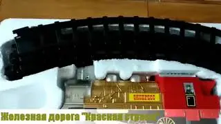 Обзор на железную дорогу "Красная стрела"