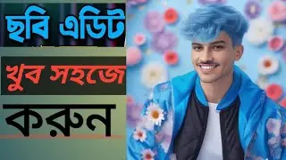 অনলাইন ছবি এডিটিং খুব সহজ করুন photo edit করুন এক দম সহজে মোবাইল দিয়ে 30 seken de