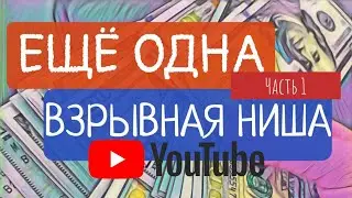 Ещё одна взрывная ниша на Ютуб. Часть 1. #ютубер #ютуб #ютюб #сэмджонс #быстрыйстарт #бс