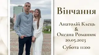 20.05.2023р. Вінчання. Анатолій Клець та Оксана Романюк