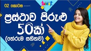 Prasthawa Pirulu saha therum | prastha pirulu | Prasthawa Pirulu | Bright kids