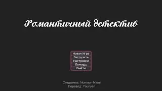 Прохождение новеллы 
