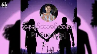 နေချင်တာမင်းအနား // Pu Sue [ပူစူး] (Lyric Video)