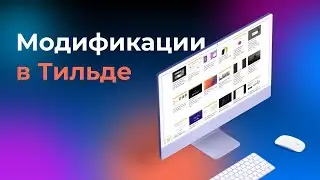 Модификации в Тильде | 4 минуты урок