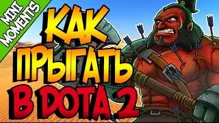 КАК ПРЫГАТЬ В ДОТА 2 |Монтаж Дота 2
