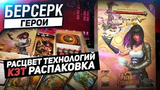 Берсерк. Герои. Расцвет технологий - Кэт // Распаковка // ККИ 2021