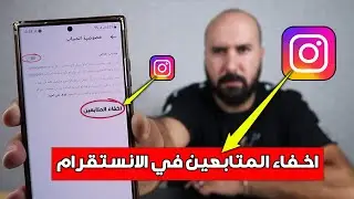 طريقة اخفاء المتابعين في الانستقرام 2023 - التحديث الجديد 2023