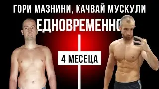 Качвай мускули докато гориш мазнини! Как се прави телесна рекомпозиция?