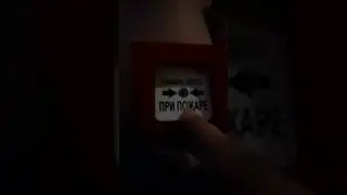 Внимание! Пожарная тревога!