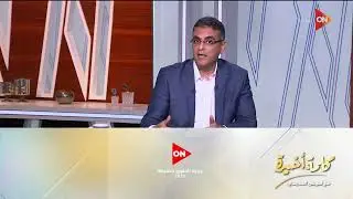 كلمة أخيرة - رسالة قوية و4 نصائح مهمة من د.أسامة رسلان لـ