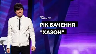 Рік бачення 