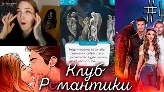 ТОЛЬКО ЛГБТ! ТОЛЬКО ХАРДКОР! ❥ Клуб Романтики : Секрет Небес #4